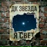 DK ZVEZDA