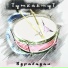 ТуткактуТ
