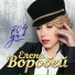 Елена Воробей