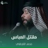 محمد الكرعاوي