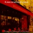 Классический джаз