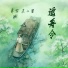 苏二墨, 奡雪