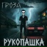 Рукопашка