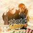 MC Cyclope, Dj Marlon Trem Bala