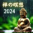 座禅