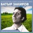 Батыр Закиров feat. Эльмира Жерздева