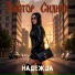 Виктор Сиднев