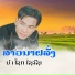 ນຳໂຊກ ໄຊລ ຊາ