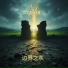 GRAVEN