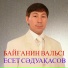 Есет Сәдуақасов
