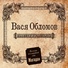 100 Vasya Oblomov