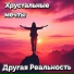 Другая Реальность