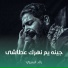 رائد البديري