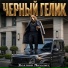 БЛАТНОЙ МИХАЛЫЧ