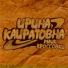 Ирина Кайратовна