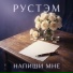 РУСТЭМ