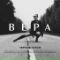 ВЕРА
