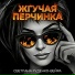 Светлана Руденко-Вейра