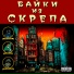 CREOMAN, MC Zabalovski