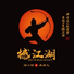徐小明, 吴非凡