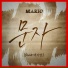 MARIO feat. Baek Ji Young