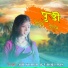 Ajit Kumar, Gunja Das