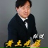 張健