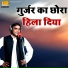 Ramdhan Gurjar
