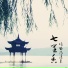 徐涛东, 吴昱明