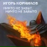 Игорь Корнилов