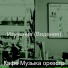 Кафе Музыка оркестр