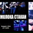 Молока Стакан