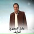 عادل العميري