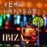 イビザの夜