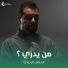 قحطان البديري