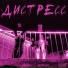 НЕФОРЫ, SKINKY42