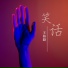 王柏毅