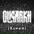 Oligarkh feat. Анна Пингина
