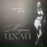ΠΠ°ΡΠΈΠ½Π° Π¦Ρ
Π°ΠΉ feat. Π‘Π΅ΡΠ³Π΅ΠΉ Π ΠΎΠ³ΠΎΠΆΠΈΠ½