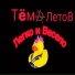 Тёма ЛетоВ