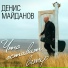 Денис Майданов и Сергей Трофимов