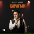 Дамир Кажен