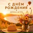 Алекса Астер