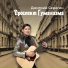 Дмитрий Серегин
