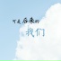 芯玉, MC画师