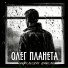 Олег Селезнёв