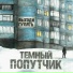 ТЕМНЫЙ ПОПУТЧИК
