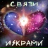 СВЯЗИ