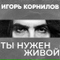 Игорь Корнилов