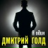 Дмитрий Голд